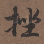 挫