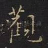 观