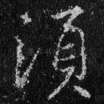 须