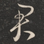 君