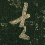 去
