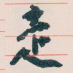 走