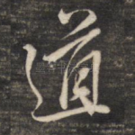 道