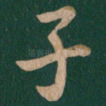 子