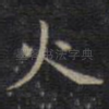 火