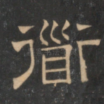 道