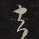 去