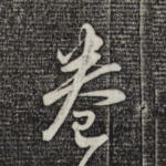 卷