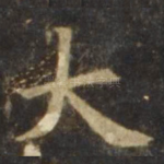 大