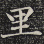 里