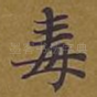 毒