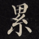 累