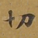 切