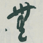 無