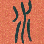 水