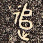 追