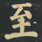 至
