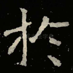 扵