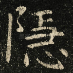 隐