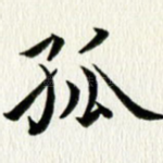孤