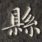 县
