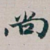 尚