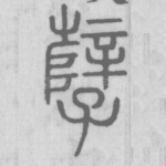 孽