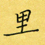 里