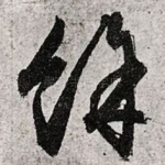余