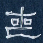 丧