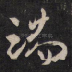端