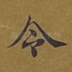 令