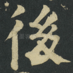 後