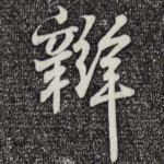 辨