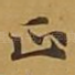 正