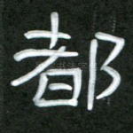 都