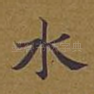 水