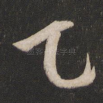 乙