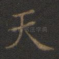天