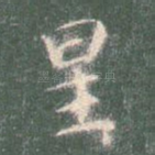星