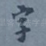 字