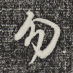 勿