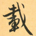 载