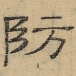 防