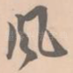 风