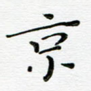 京