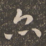 亦
