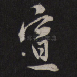 宣