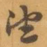 望