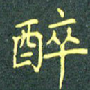 醉